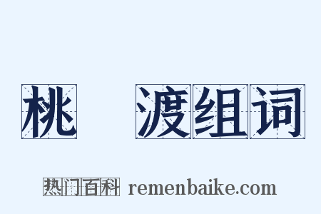 桃葉渡组词是什么意思的图片